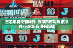 百家乐有没有规律-百家乐游戏规律探讨-百家乐有没有规律