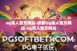 og真人官方网站-探索Og真人官方网站-og真人官方网站