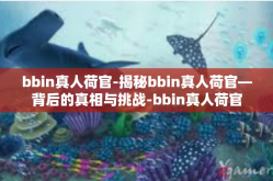 bbin真人荷官-揭秘bbin真人荷官—背后的真相与挑战-bbin真人荷官