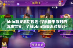 bbin糖果派对规则-探索糖果派对的游戏世界，了解bbin糖果派对规则-bbin糖果派对规则