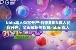 bbin真人荷官开户-探索BBIN真人荷官开户，全面解析与指导-bbin真人荷官开户