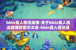 bbin真人视讯赌博-关于bbin真人视讯赌博的警示文章-bbin真人视讯赌博