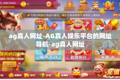 ag真人网址-AG真人娱乐平台的网址导航-ag真人网址