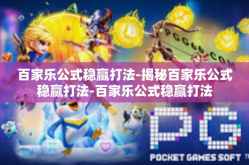 百家乐公式稳赢打法-揭秘百家乐公式稳赢打法-百家乐公式稳赢打法