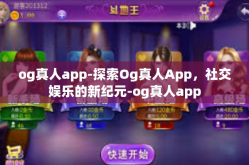 og真人app-探索Og真人App，社交娱乐的新纪元-og真人app
