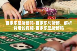 百家乐是赌博吗-百家乐与赌博，解析背后的真相-百家乐是赌博吗