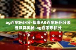 ag百家乐积分-探索AG百家乐积分系统及其奥秘-ag百家乐积分