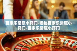 百家乐常赢小窍门-揭秘百家乐常赢小窍门-百家乐常赢小窍门