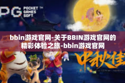 bbin游戏官网-关于BBIN游戏官网的精彩体验之旅-bbin游戏官网