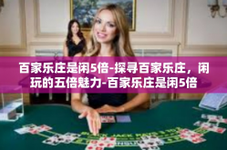 百家乐庄是闲5倍-探寻百家乐庄，闲玩的五倍魅力-百家乐庄是闲5倍
