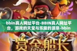 bbin真人网址平台-BBIN真人网址平台，游戏的天堂与乐趣的源泉-bbin真人网址平台