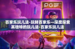 百家乐玩儿法-玩转百家乐—深度探索其独特的玩儿法-百家乐玩儿法