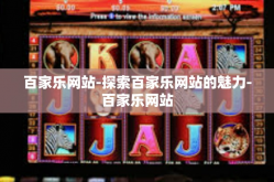 百家乐网站-探索百家乐网站的魅力-百家乐网站