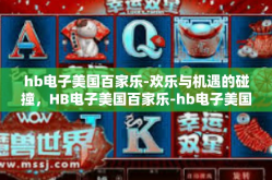 hb电子美国百家乐-欢乐与机遇的碰撞，HB电子美国百家乐-hb电子美国百家乐