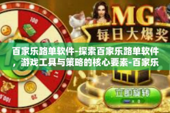 百家乐路单软件-探索百家乐路单软件，游戏工具与策略的核心要素-百家乐路单软件