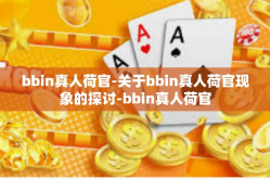 bbin真人荷官-关于bbin真人荷官现象的探讨-bbin真人荷官