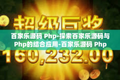 百家乐源码 Php-探索百家乐源码与Php的结合应用-百家乐源码 Php