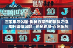 百家乐怎么输-揭秘百家乐的输赢之道，如何降低风险，避免输局-百家乐怎么输