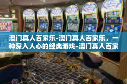澳门真人百家乐-澳门真人百家乐，一种深入人心的经典游戏-澳门真人百家乐