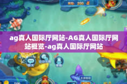 ag真人国际厅网站-AG真人国际厅网站概览-ag真人国际厅网站