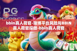 bbin真人荷官-赌博平台风险与BBIN真人荷官探微-bbin真人荷官