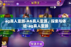 ag真人亚游-AG真人亚游，探索与体验-ag真人亚游