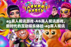 ag真人视讯游戏-AG真人视讯游戏，新时代的互动娱乐体验-ag真人视讯游戏