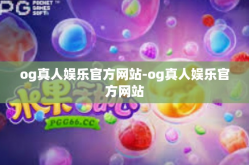 og真人娱乐官方网站-og真人娱乐官方网站