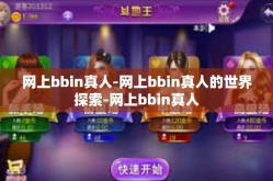 网上bbin真人-网上bbin真人的世界探索-网上bbin真人