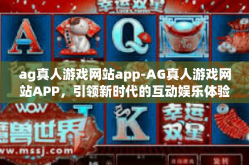 ag真人游戏网站app-AG真人游戏网站APP，引领新时代的互动娱乐体验-ag真人游戏网站app