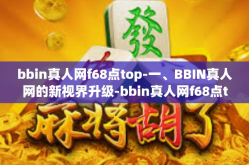 bbin真人网f68点top-一、BBIN真人网的新视界升级-bbin真人网f68点top
