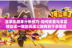 百家乐路单分析技巧-如何依靠与丰富经验逐一做到高速公路有别于总额度的百家乐路单分析技巧-百家乐路单分析技巧