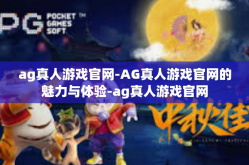ag真人游戏官网-AG真人游戏官网的魅力与体验-ag真人游戏官网