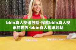bbin真人视讯包括-探索bbin真人视讯的世界-bbin真人视讯包括