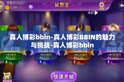 真人博彩bbin-真人博彩BBIN的魅力与挑战-真人博彩bbin