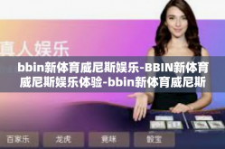 bbin新体育威尼斯娱乐-BBIN新体育威尼斯娱乐体验-bbin新体育威尼斯娱乐