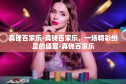 真钱百家乐-真钱百家乐，一场精彩纷呈的盛宴-真钱百家乐