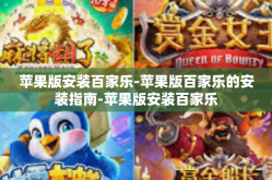 苹果版安装百家乐-苹果版百家乐的安装指南-苹果版安装百家乐