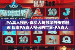 PA真人视讯-真实人与数字的奇妙邂逅 探索PA真人视讯的世界-PA真人视讯