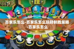 百家乐怎么-百家乐怎么玩转制胜策略-百家乐怎么