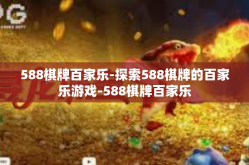 588棋牌百家乐-探索588棋牌的百家乐游戏-588棋牌百家乐