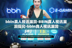 bbin真人视讯漏洞-BBIN真人视讯漏洞探究-bbin真人视讯漏洞