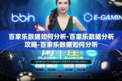 百家乐数据如何分析-百家乐数据分析攻略-百家乐数据如何分析