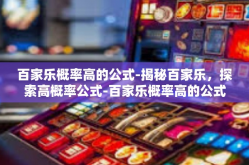 百家乐概率高的公式-揭秘百家乐，探索高概率公式-百家乐概率高的公式