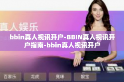 bbin真人视讯开户-BBIN真人视讯开户指南-bbin真人视讯开户