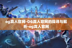 og真人官网-OG真人官网的探寻与解析-og真人官网