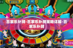 百家乐补牌-百家乐补牌策略详解-百家乐补牌