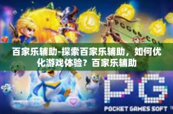 百家乐辅助-探索百家乐辅助，如何优化游戏体验？百家乐辅助