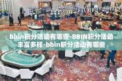 bbin积分活动有哪些-BBIN积分活动丰富多样-bbin积分活动有哪些