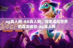 ag真人网-AG真人网，探索虚拟世界的真实体验-ag真人网